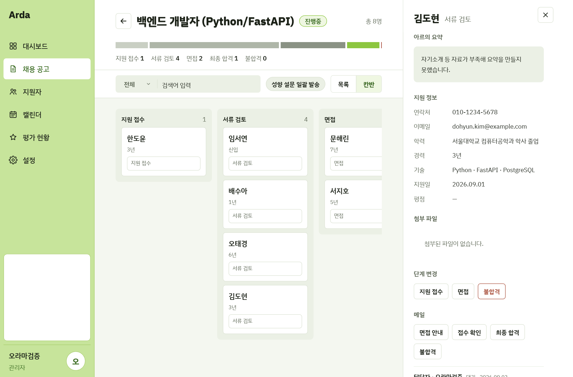 칸반 뷰 + 지원자 상세 패널